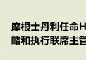 摩根士丹利任命Huss和Watson担任公司策略和执行联席主管