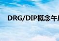 DRG/DIP概念午后异动 荣科科技涨10%