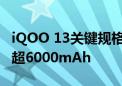 iQOO 13关键规格曝光：京东方2K直屏 电池超6000mAh