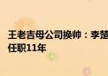 王老吉母公司换帅：李楚源因个人原因辞任白云山董事长 已任职11年