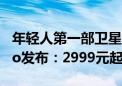 年轻人第一部卫星通信手机！努比亚Z60S Pro发布：2999元起