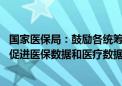 国家医保局：鼓励各统筹地区探索成立“医保数据工作组” 促进医保数据和医疗数据共享共通