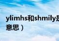 ylimhs和shmily是什么意思（shmily是什么意思）