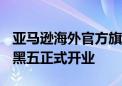 亚马逊海外官方旗舰店入驻京东 将于2024年黑五正式开业