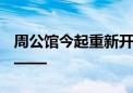 周公馆今起重新开放 这些全新亮点不容错过——