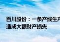 百川股份：一条产线生产安全系统泄压 部分物料冲出 并未造成大额财产损失