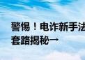 警惕！电诈新手法“虚拟绑架”瞄准留学生 套路揭秘→