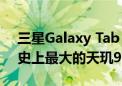 三星Galaxy Tab S10 Ultra现身跑分网站：史上最大的天玑9300+平板