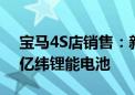 宝马4S店销售：新款i3预计9月上市 将搭载亿纬锂能电池