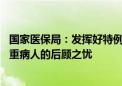 国家医保局：发挥好特例单议作用 解除医疗机构收治复杂危重病人的后顾之忧