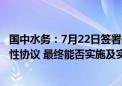 国中水务：7月22日签署的《股权交易意向协议》仅为意向性协议 最终能否实施及实施的具体进度均具有重大不确定性