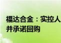 福达合金：实控人一致行动人违规减持500股并承诺回购