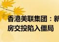 香港美联集团：新盘持续低价抢客 香港二手房交投陷入僵局