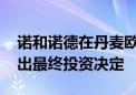 诺和诺德在丹麦欧登塞购置地块 有望年底做出最终投资决定