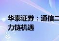 华泰证券：通信二季度持仓提升 关注国产算力链机遇