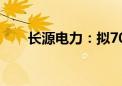 长源电力：拟70亿元投建新能源项目