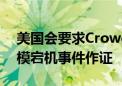 美国会要求CrowdStrike首席执行官就大规模宕机事件作证