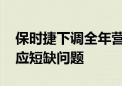 保时捷下调全年营收指引 面临特种铝合金供应短缺问题