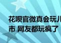 花呗官微真会玩儿！一份AI手账打卡各大城市 网友都玩疯了