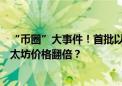 “币圈”大事件！首批以太坊现货ETF周二上市 有望推动以太坊价格翻倍？