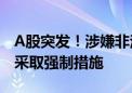 A股突发！涉嫌非法经营 睿昂基因4名高管被采取强制措施