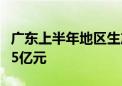 广东上半年地区生产总值增长3.9% 达65242.5亿元