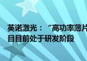 英诺激光：“高功率薄片超快激光器关键技术与产业化”项目目前处于研发阶段