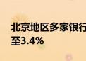 北京地区多家银行火速下调 首套房贷利率降至3.4%