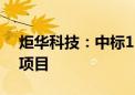 炬华科技：中标1.76亿元南方电网相关采购项目