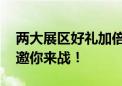 两大展区好礼加倍！雷克沙2024 ChinaJoy邀你来战！