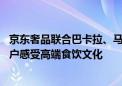 京东奢品联合巴卡拉、马爹利、卡露伽举办品鉴会 邀京东用户感受高端食饮文化