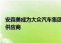 安森美成为大众汽车集团下一代电动汽车主驱逆变器的主要供应商