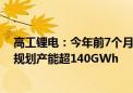 高工锂电：今年前7个月固态电池项目投资超640亿元 新增规划产能超140GWh