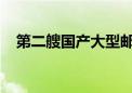 第二艘国产大型邮轮将以广州为母港运营