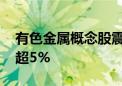 有色金属概念股震荡走低 华锡有色等多股跌超5%