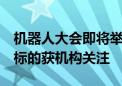 机器人大会即将举办 行业频获政策催化 这些标的获机构关注