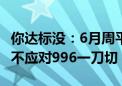 你达标没：6月周平均工时为48.6小时 专家称不应对996一刀切