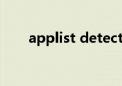 applist detector最新版（applist）