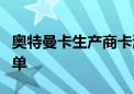 奥特曼卡生产商卡游荣登闵行文创企业十强榜单