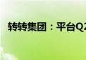 转转集团：平台Q2回收业务同比增长42%