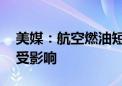 美媒：航空燃油短缺 日本每周上百架次航班受影响