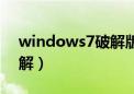 windows7破解版手机下载（windows7破解）