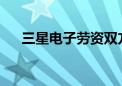 三星电子劳资双方薪资谈判未取得进展