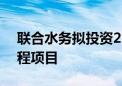 联合水务拟投资2.19亿建设第二水厂五期工程项目