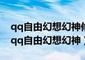 qq自由幻想幻神修炼+9和+15有什么区别（qq自由幻想幻神）