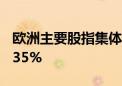 欧洲主要股指集体收涨 德国DAX30指数涨1.35%