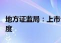 地方证监局：上市公司应积极建立舆情应对制度