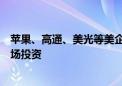 苹果、高通、美光等美企负责人扎堆来北京：加大对中国市场投资