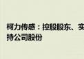 柯力传感：控股股东、实际控制人自愿承诺未来24个月不减持公司股份