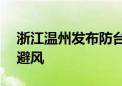 浙江温州发布防台Ⅲ级警报 616艘船只回港避风